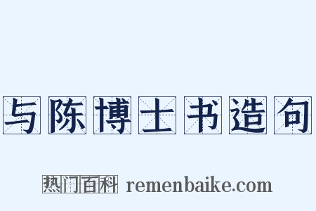 与陈博士书造句是什么意思的图片
